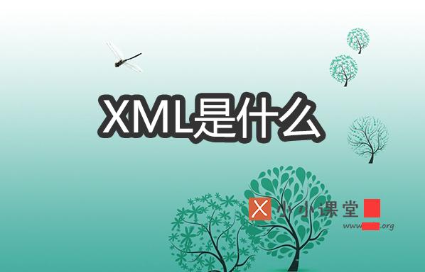 xml简介大全,xml数据讲解