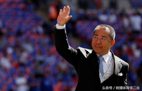 这一次没有奇迹，官方宣布莱斯特城老板遇难，他有一半的中国血统