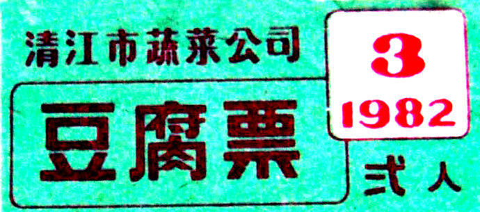 老时光：计划经济时期的票证最后一张让人忍俊不禁