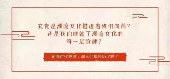 时代变迁年轻人都改变了什么,潮人进化史
