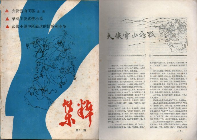 飞雪连天射白鹿是金庸的哪部小说,飞雪连天射白鹿金庸的小说