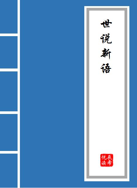 世说新语言语第十五则译文,世说新语德行和言语译文