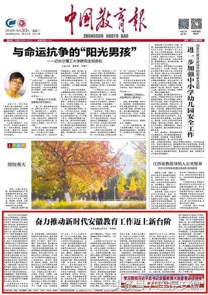 李锦斌在《中国教育报》发表署名文章：奋力推动新时代安徽教育工作迈上新台阶