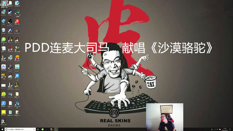 pdd在大司马直播间唱沙漠骆驼,大司马和pdd鬼畜对歌