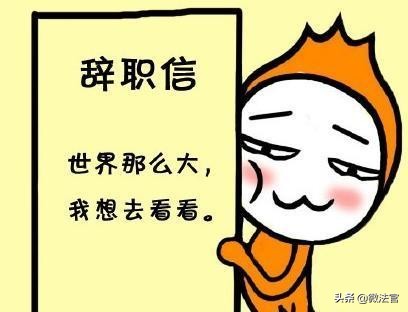 工作不顺想辞职辞职信怎么写,提前一个月辞职辞职信怎么写