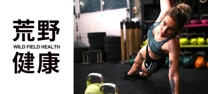 荒野健康：请问女性经期可以健身吗？经期健身有什么要注意的？