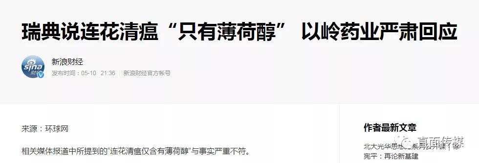 连花清瘟迷局！钟南山坚挺，新加坡否认效，瑞典禁止进口