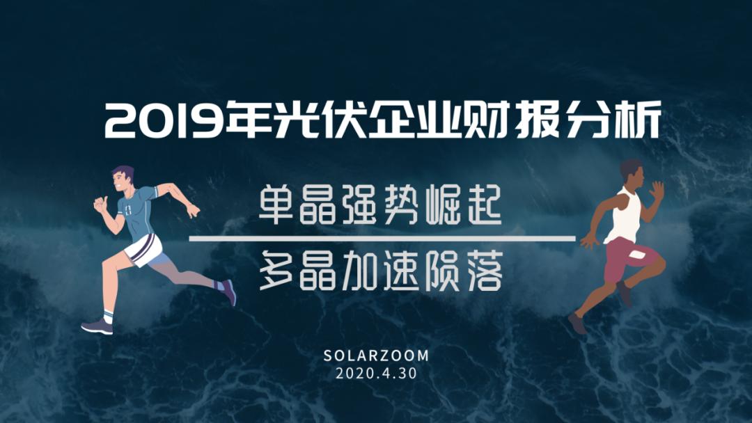 2019年光伏企业财报分析（上）：电池组件、硅料硅片及逆变器篇