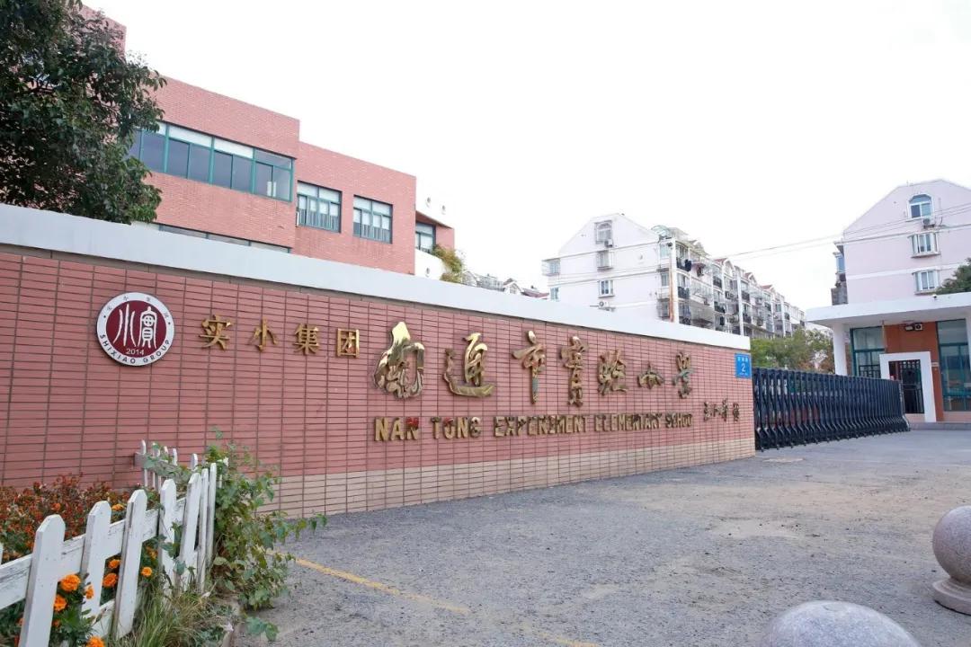 南通实验小学招生公告,南通市实验小学北校区施教区域