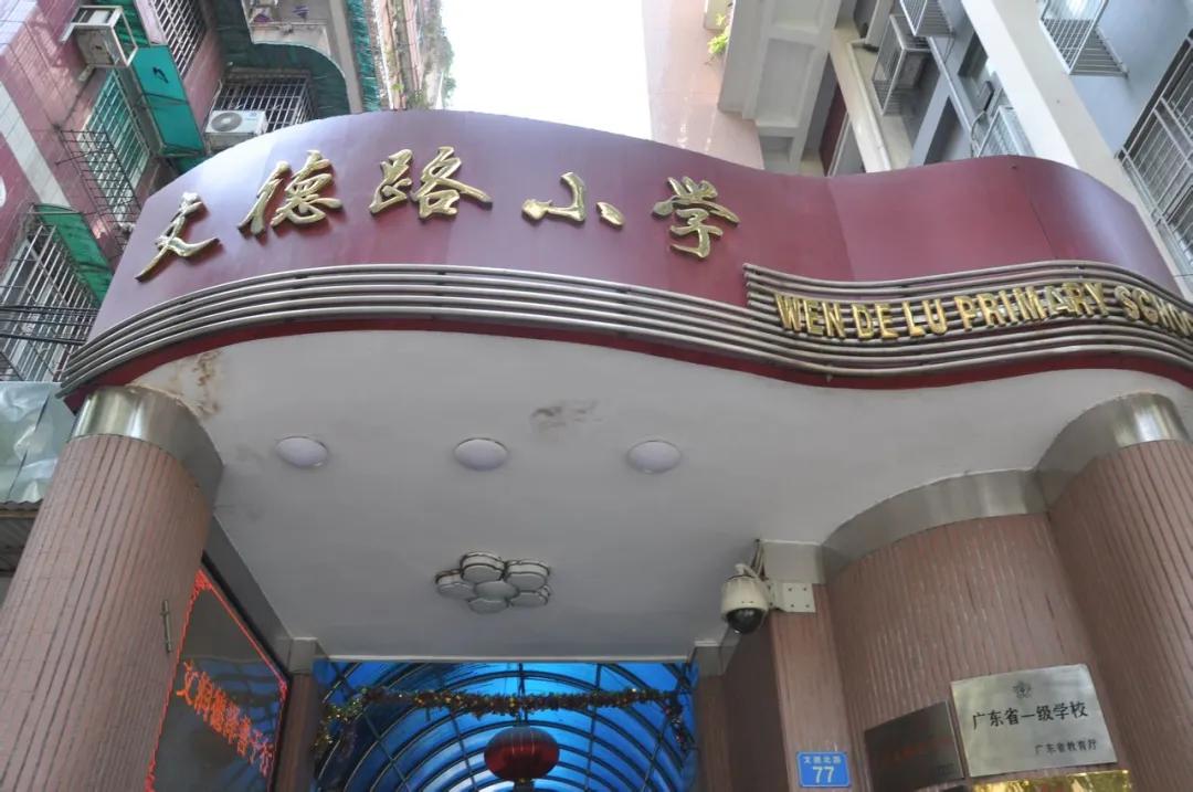 越秀区公办小学报名条件,越秀区公办小学排名