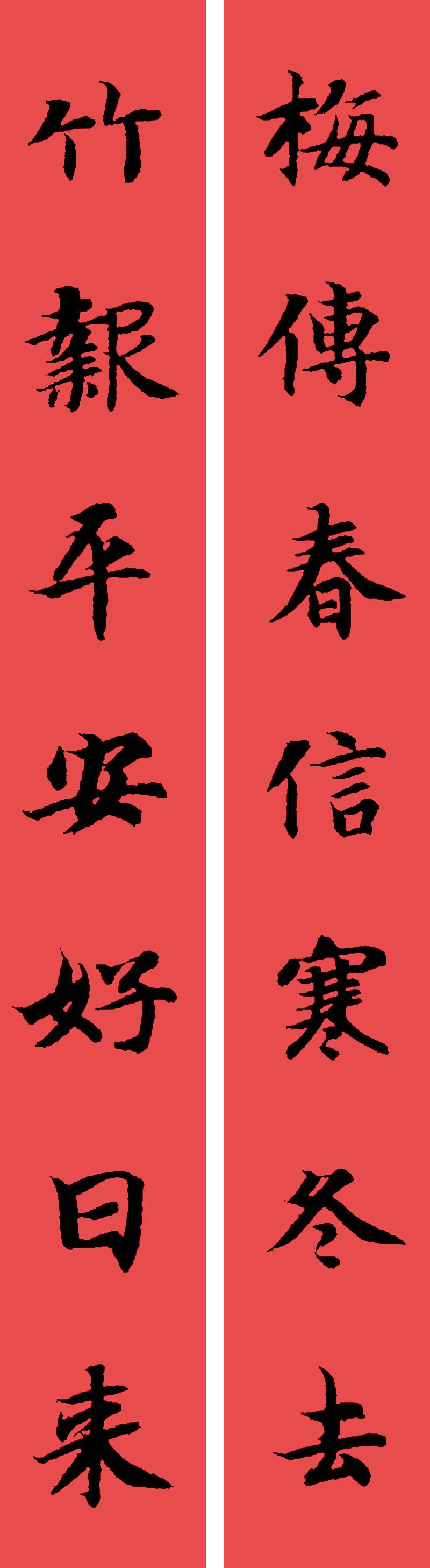 春联黄庭坚19副王羲之20副智永32副赵孟頫20副欧阳询26副