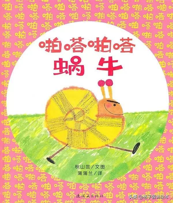 不重样的绘本故事,啪嗒啪嗒的蜗牛绘本教学设计