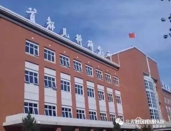 首都儿科研究所通州院区 (首都儿科研究所国家区域医疗中心)