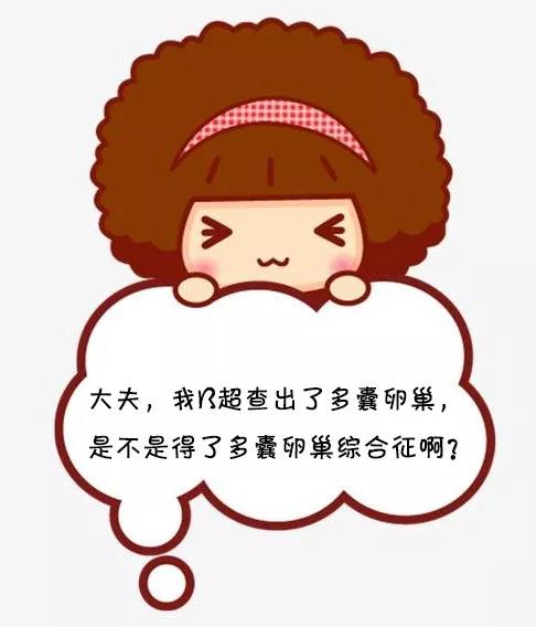 月经后错、多毛、长痘、肥胖，警惕多囊卵巢综合征