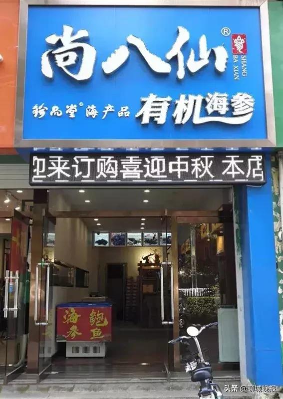持聊城晚报进店免费领礼品啦!珍品堂尚八仙海参仲秋钜惠全年超低价