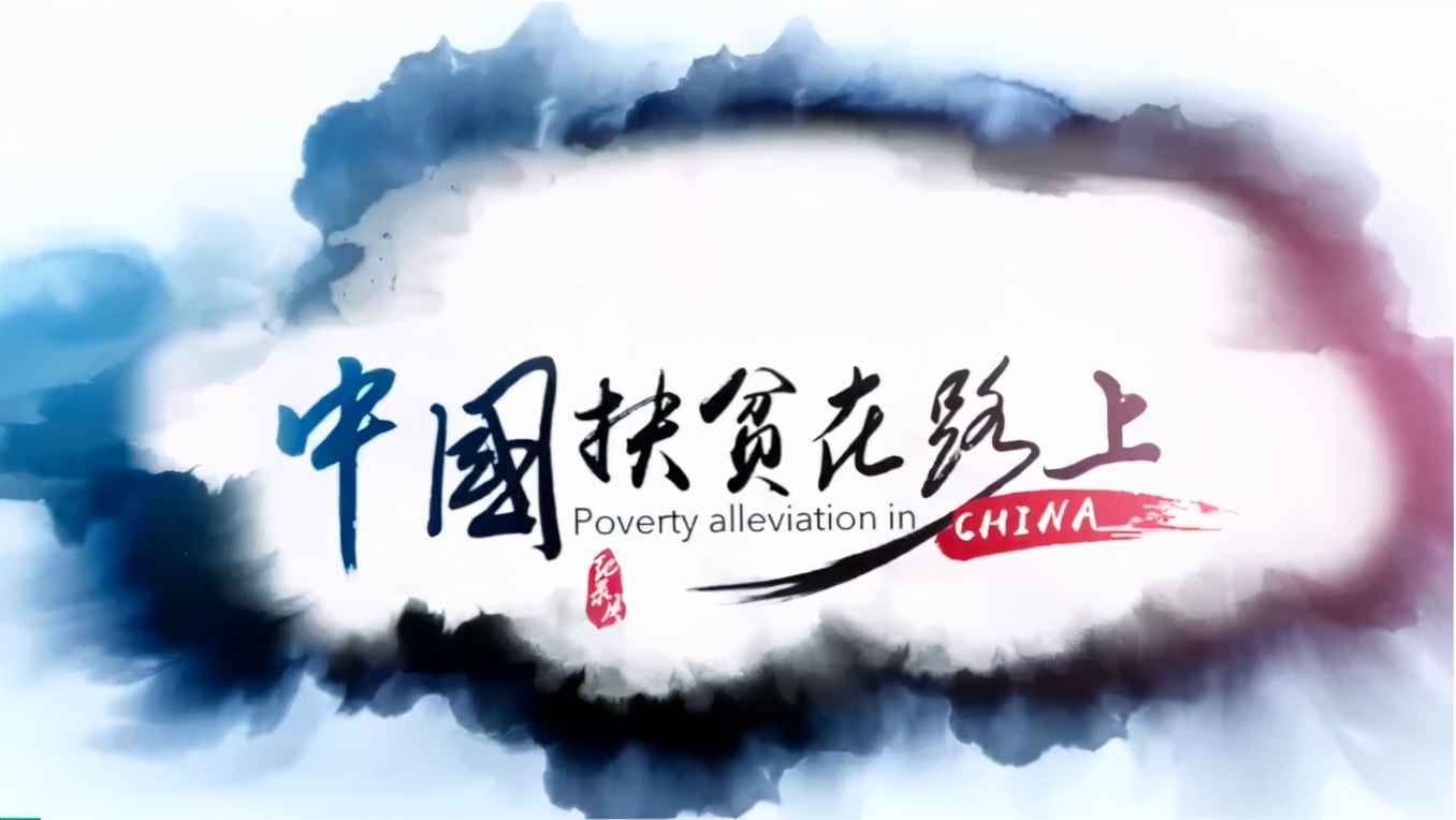 无穷之路最佳纪录片,无穷之路扶贫