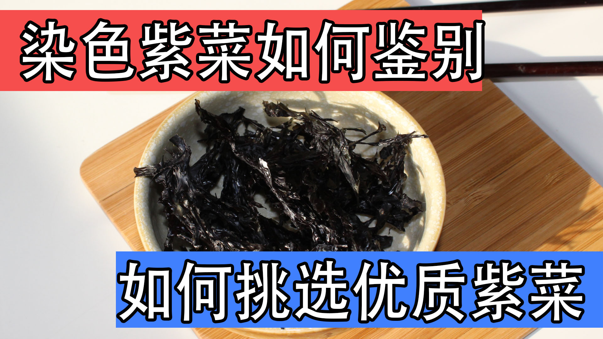 如何分辨紫菜是否有毒,紫菜真假辨别方法