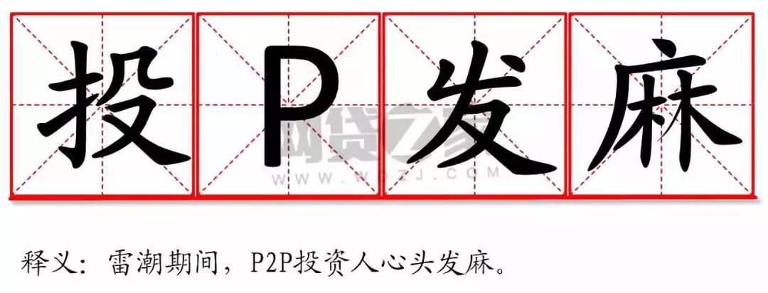 p2p十大血泪教训,p2p的经验与教训