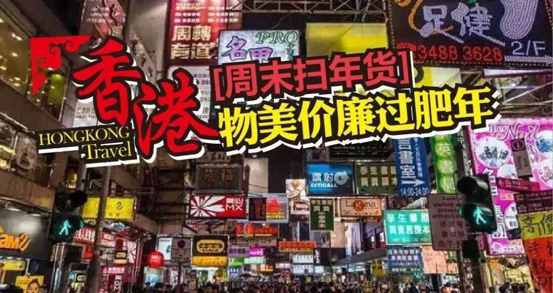立马召唤购物车!年前去扫货啦!抄底价68元香港乐购+1正餐!