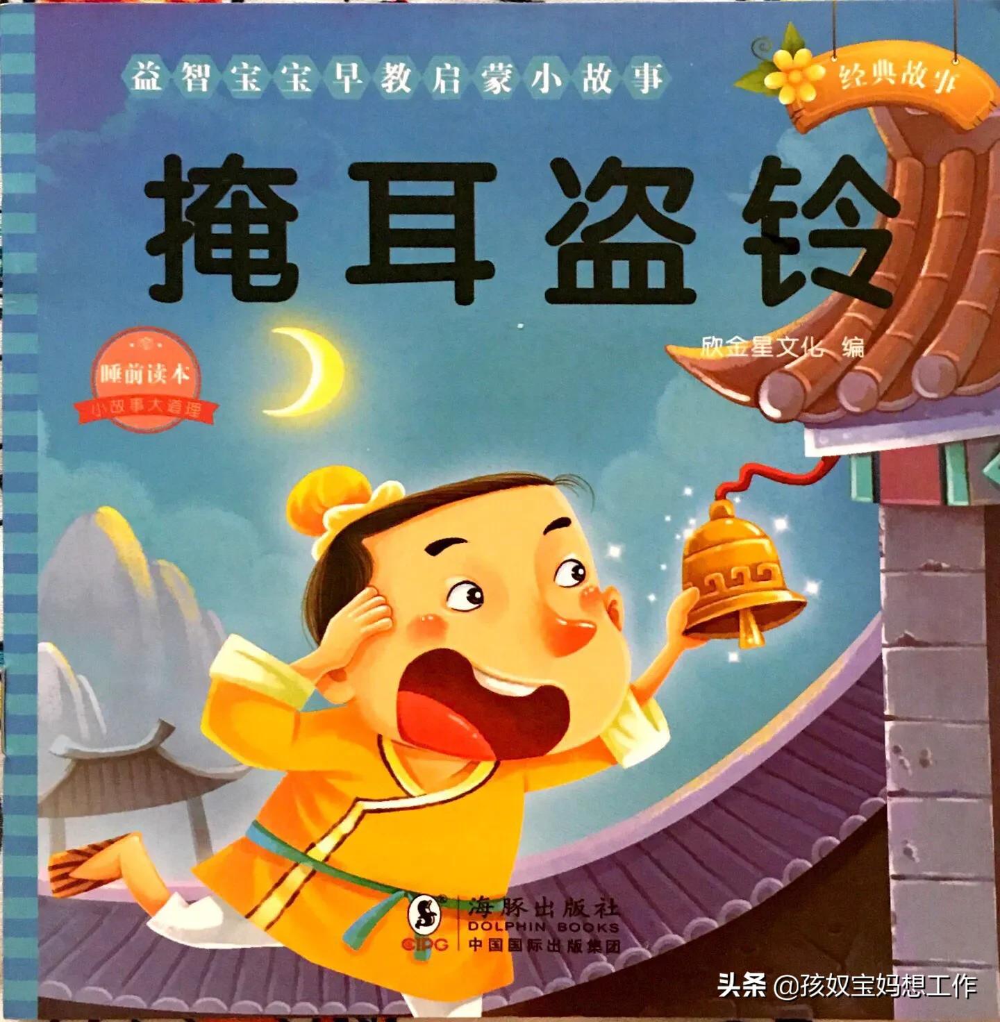 生活中讲掩耳盗铃小故事简短,课间小故事2分钟掩耳盗铃