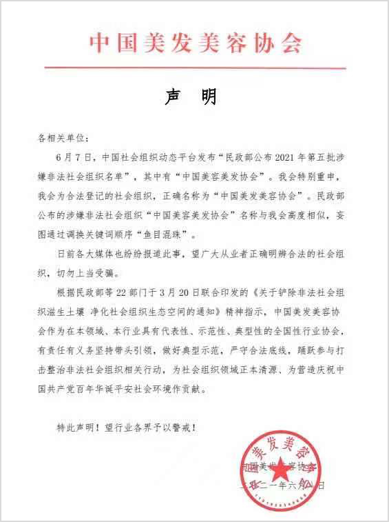 「中国美容美发协会」涉嫌非法！“李鬼”被民政部曝光