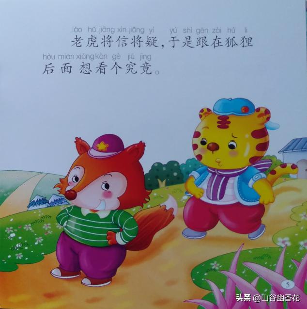 狐假虎威带文字完整版绘本排序,狐假虎威绘本情景剧幼儿园完整版