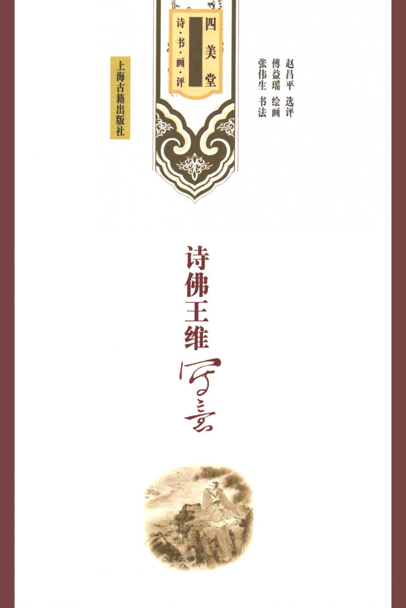 王维写意人物画赏读,中国当代书籍插图艺术欣赏之一