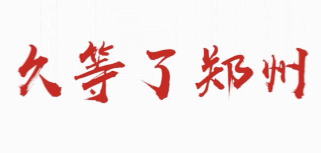 吃货圈无人不晓的《哥老官》终于来郑州了