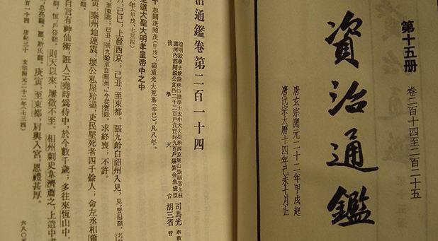 资治通鉴最新解密,资治通鉴解析谋略