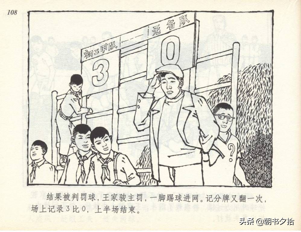 和足球有关的老连环画,连环画小足球队上下集