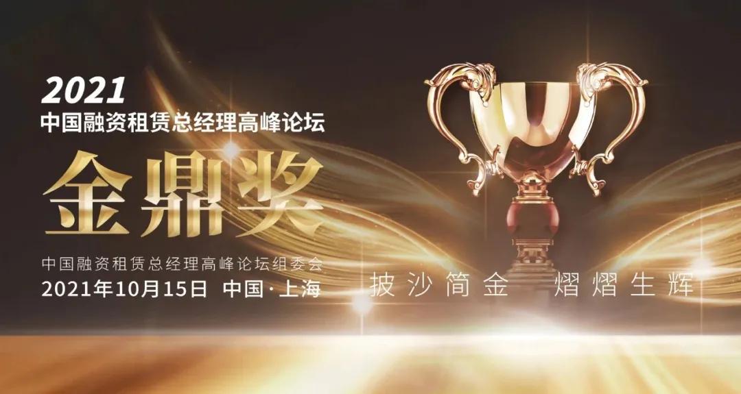喜报！横琴金投租赁荣获“2021年度最具成长性融资租赁企业奖”