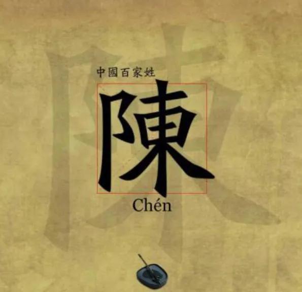 闄堝鍏ㄥ浗鏃忚氨,闄堝瀹惰氨瀹夊窘浜冲窞闄堟皬瀛楄緢