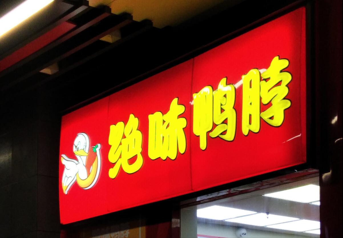 绝味小吃万店连锁秘籍,绝味卤味加盟店