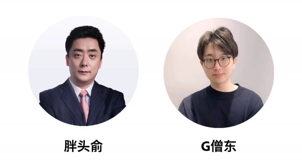 独行者快众行者远，网红高管“胖头俞”直播初体验