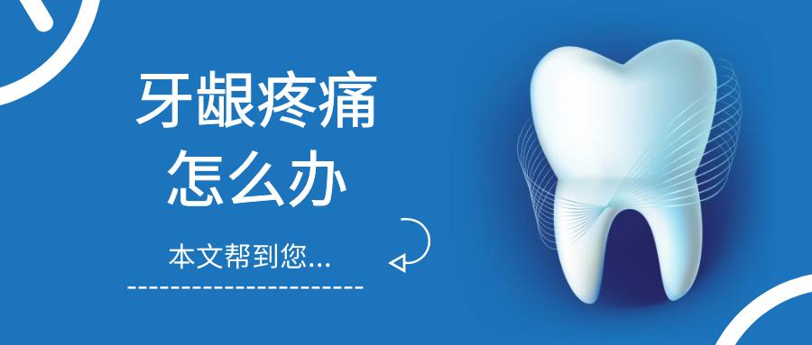 牙龈肿痛咽喉疼痛吃什么药,牙龈肿痛用牙膏可以缓解疼痛吗