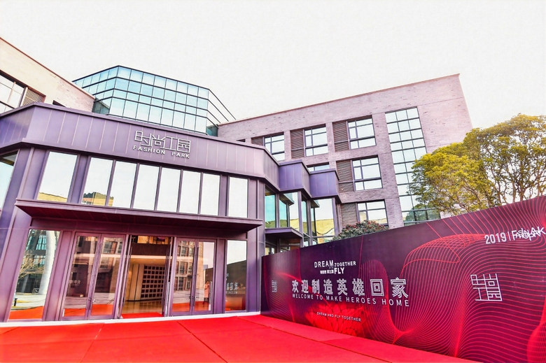 服装创新发展大会讲话,服装服饰创新发展高峰论坛