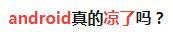 android编程从零开始,android开发程序员是什么