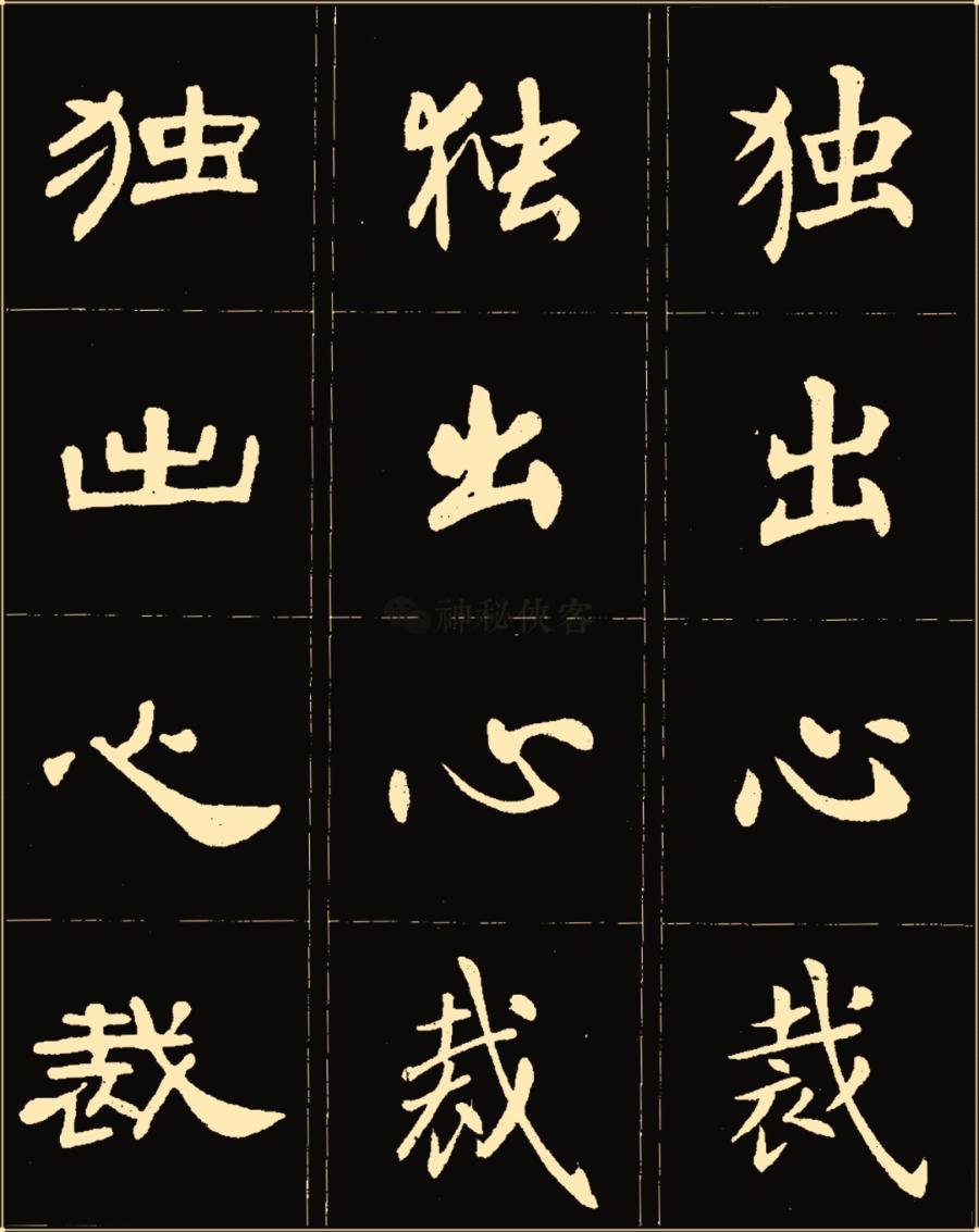 卢中南隶书高清图片,卢中南隶书书法作品