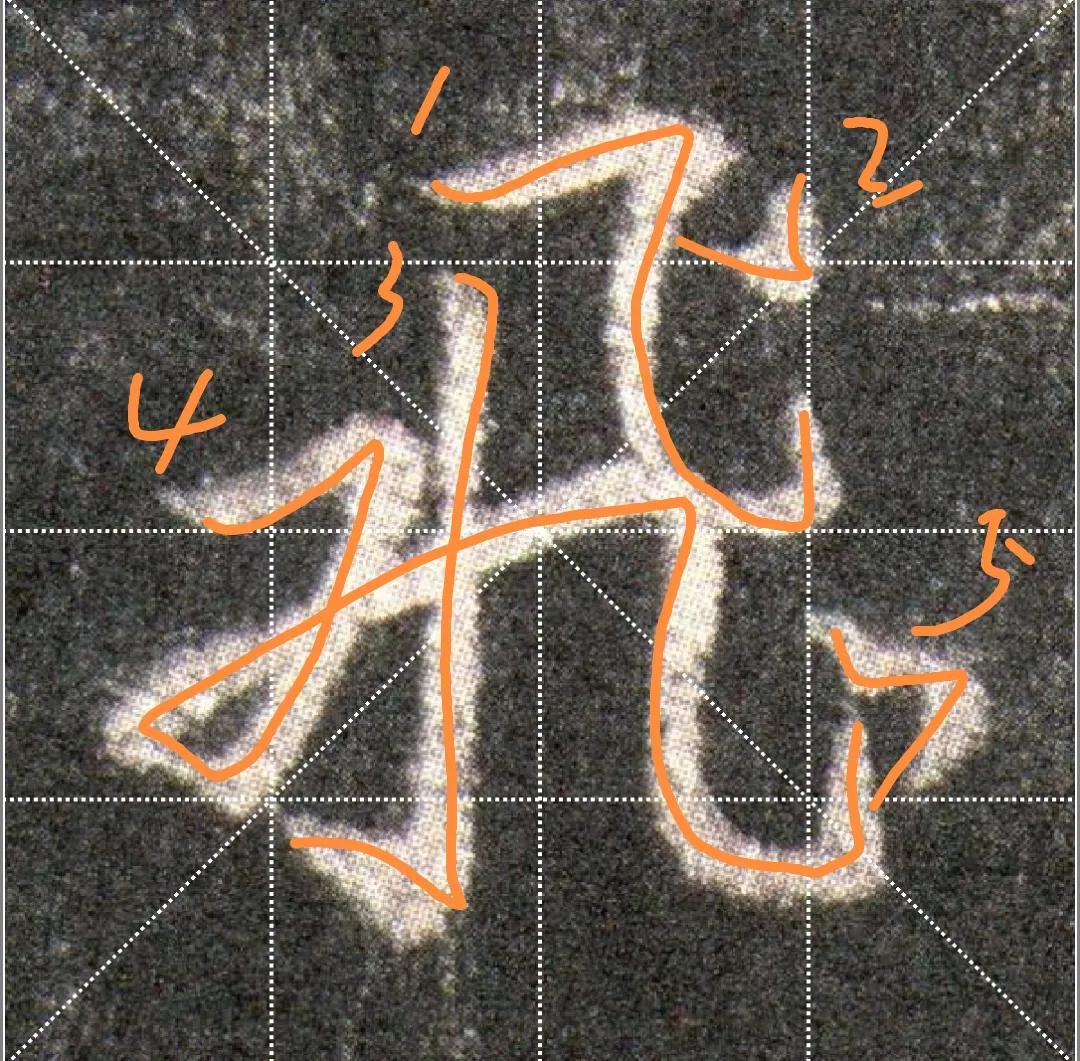 王羲之圣教序劣字笔顺写法,圣教序后字的笔顺正确的写法