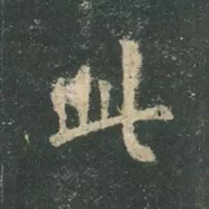 欧阳询结体三十六法精讲,欧阳询楷书三十六法之八法