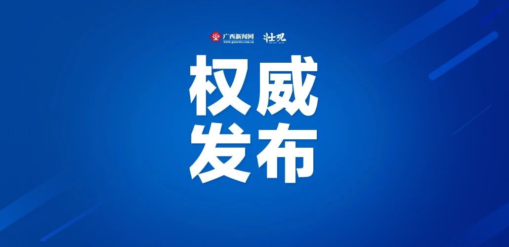 广西新增确诊病例1例是在哪里的,广西最新确诊病例