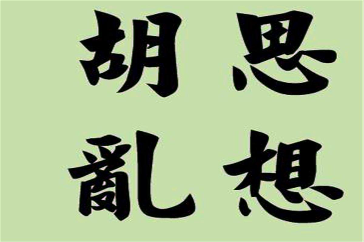 好药难治冤孽病上一句,良药难治冤孽病
