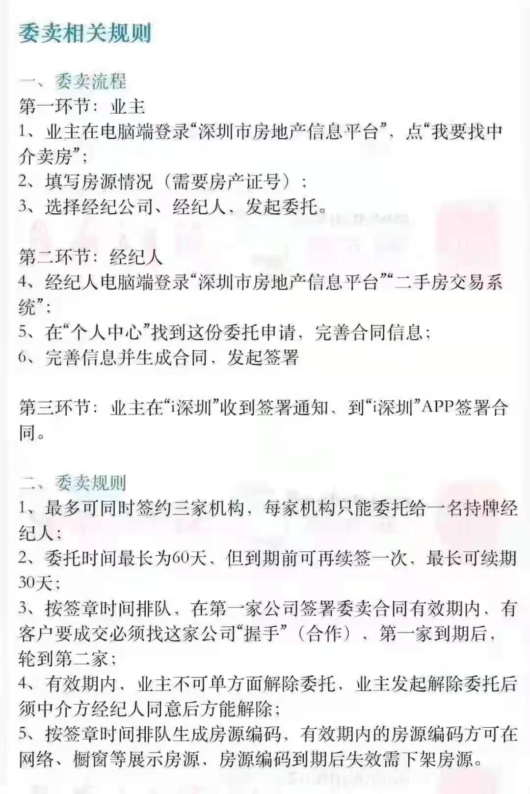 深圳发布二手房交易经纪服务指引,深圳买卖房屋将全程网办