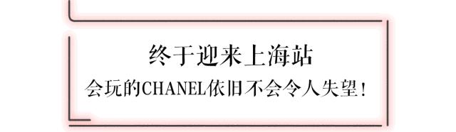 chanel中国秀场上海,chanel最近有什么活动