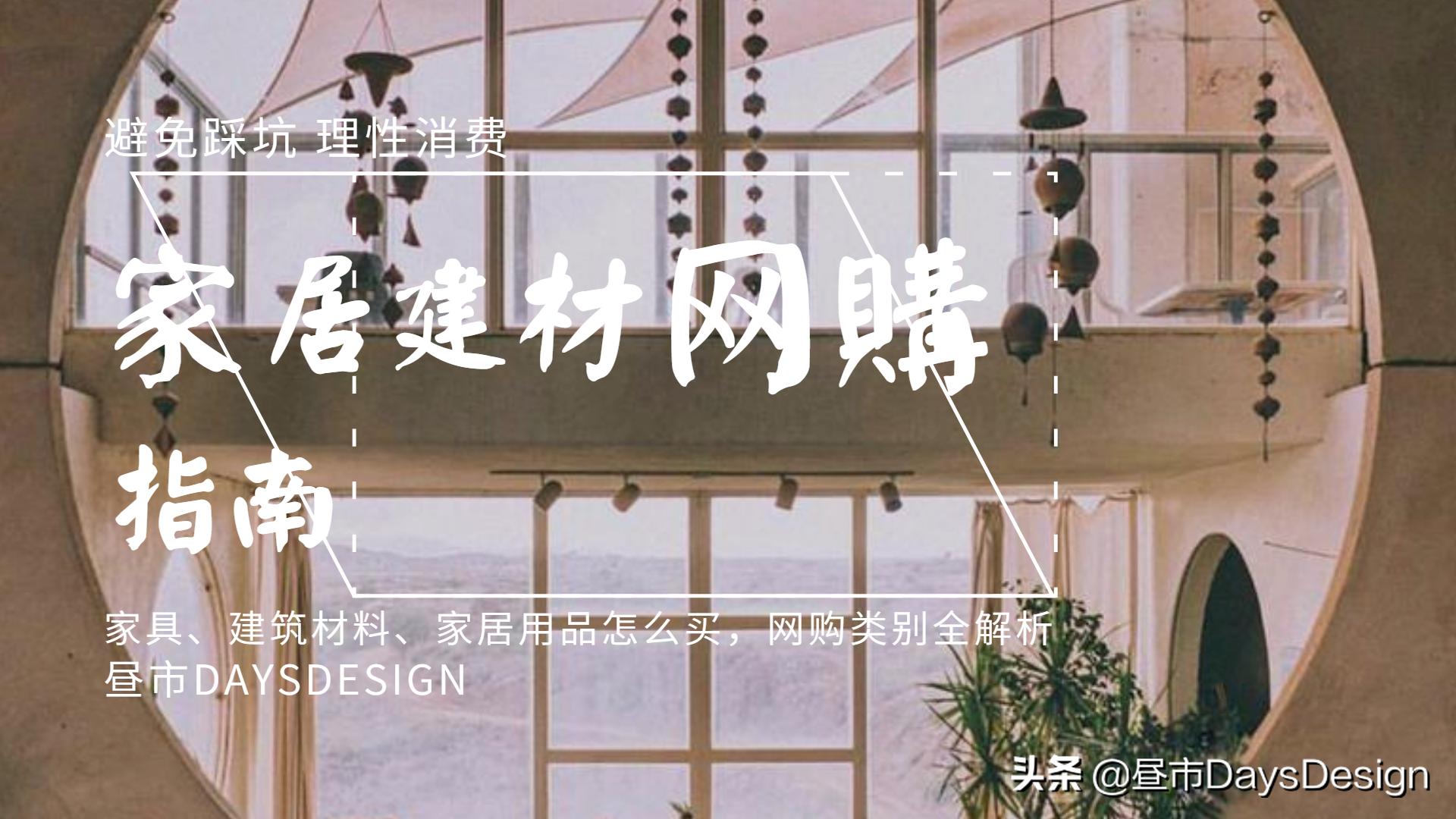 家居建材选购法则,家装建材网购平台哪个靠谱