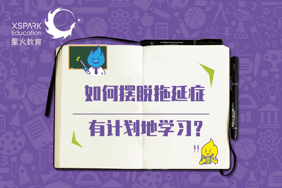 如何摆脱拖延症进入学习状态,学习拖延症怎么治