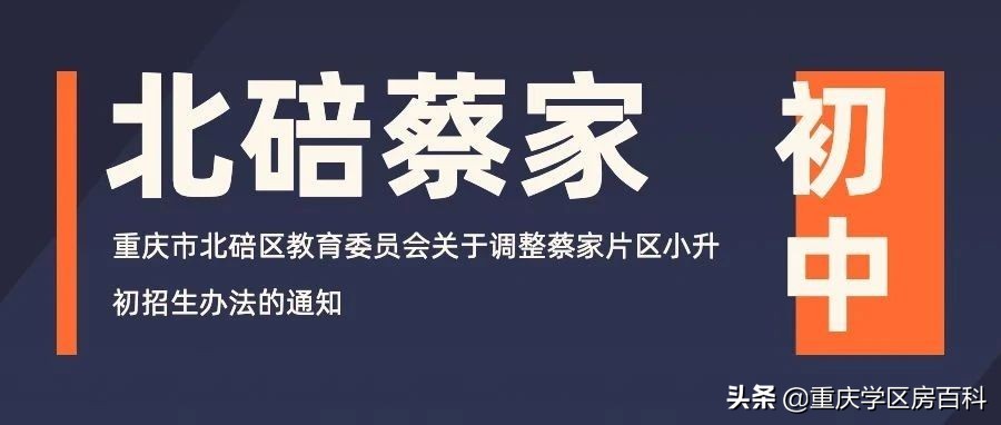 蔡家小升初划片,北碚蔡家初中划片入学规则