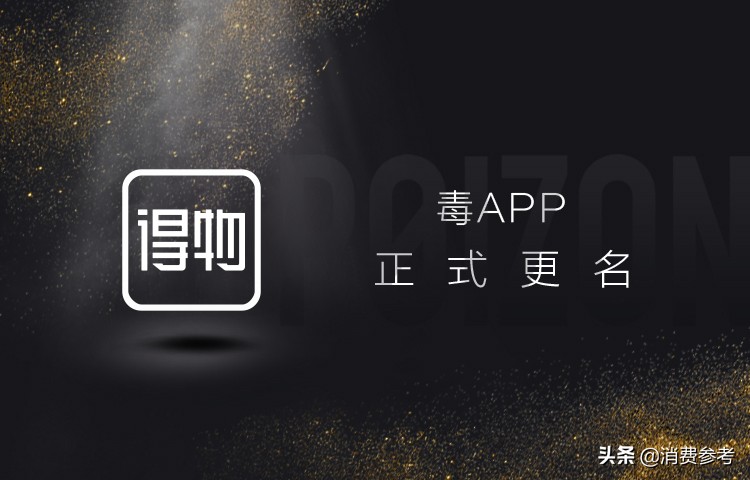 毒app启动品牌升级正式更名为得物,毒app以前的标志