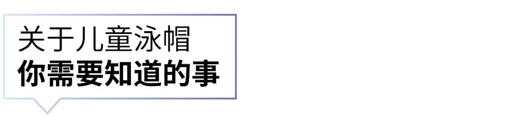 带宝宝游泳用什么泳镜,儿童初学游泳需要买泳帽吗