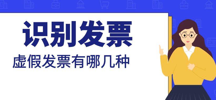 如何判定虚开发票真伪,如何识别虚开